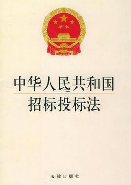 中华人民共和国招标投标法