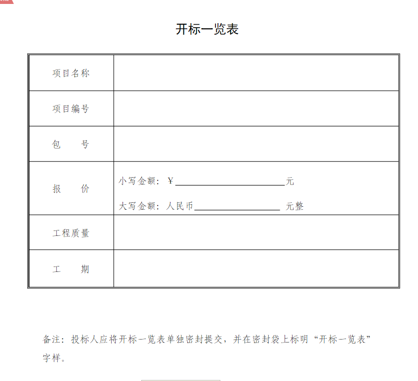 开标一览表