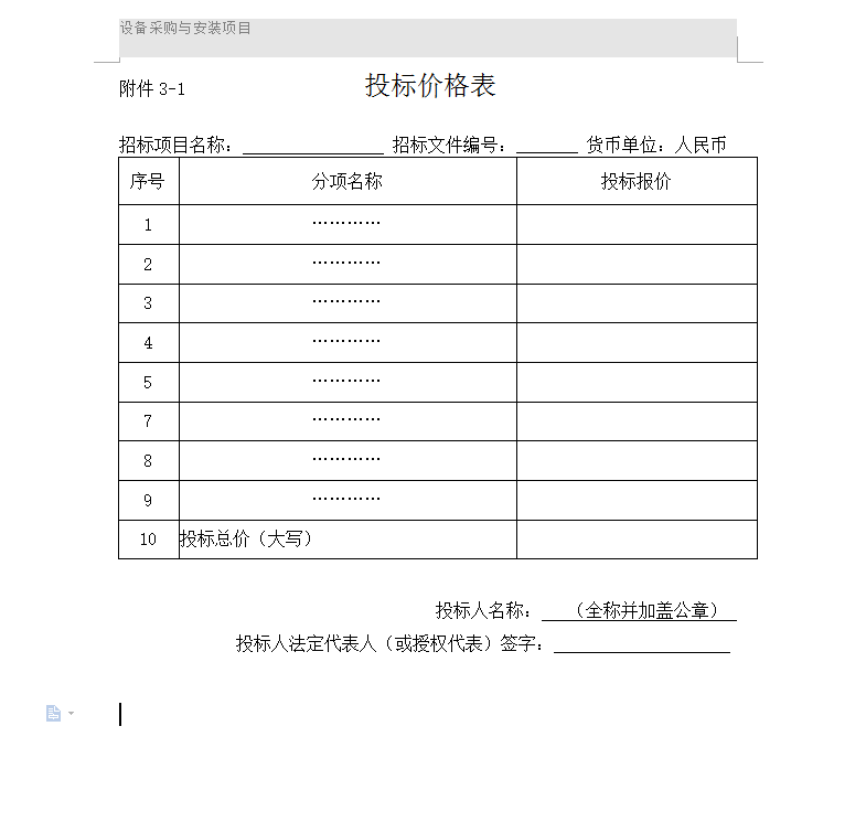 设备采购与安装项目投标价格表范本